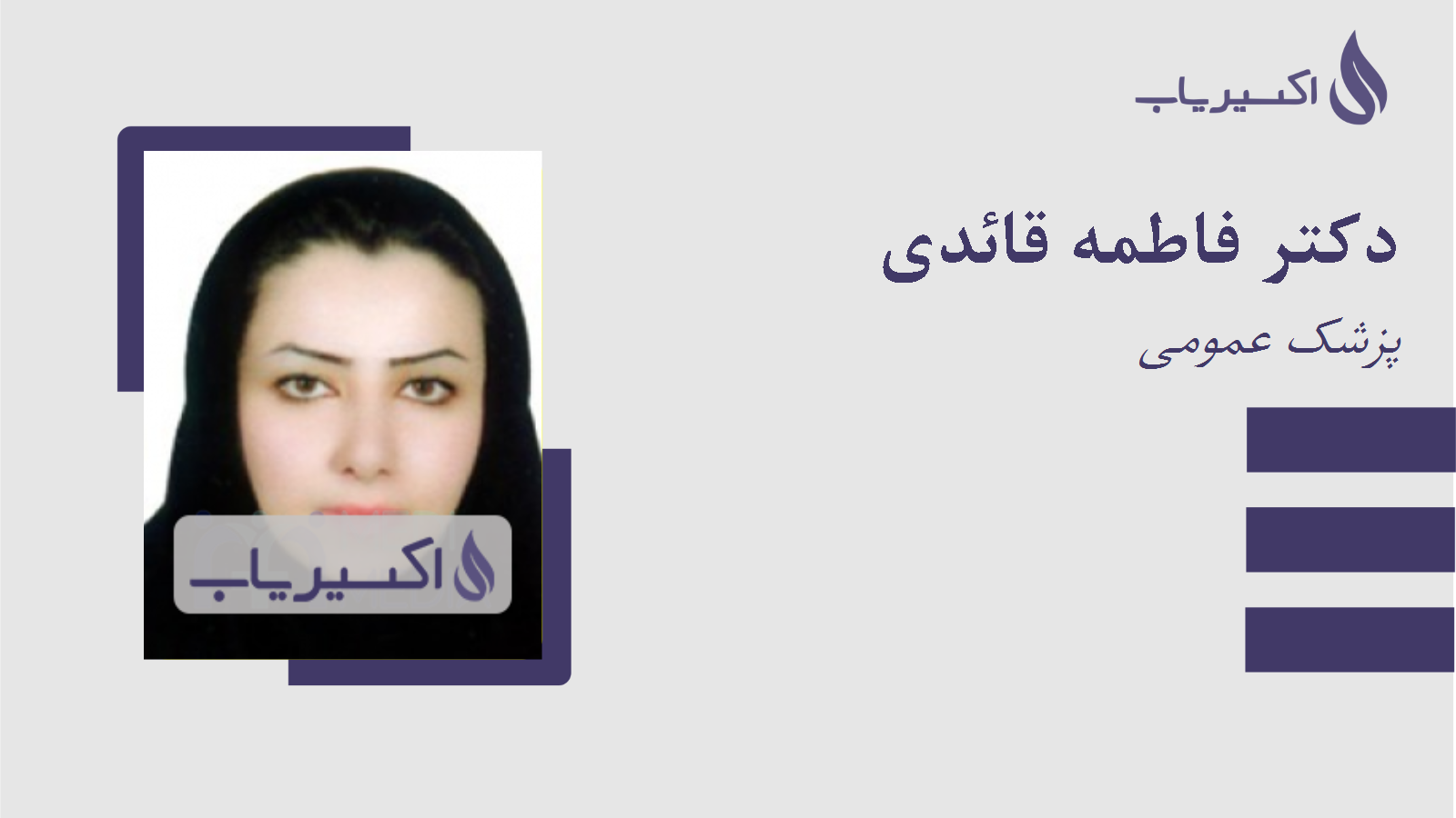 مطب دکتر فاطمه قائدی