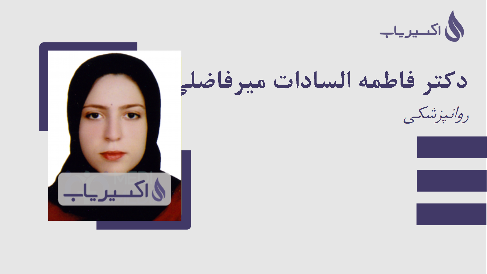 مطب دکتر فاطمه السادات میرفاضلی