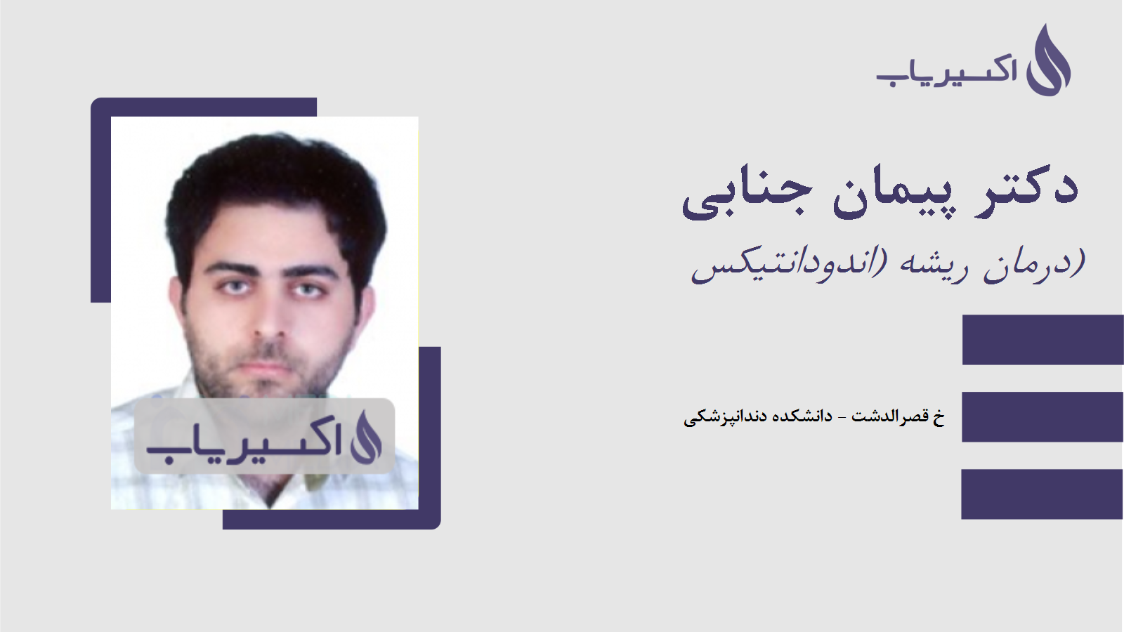 مطب دکتر پیمان جنابی