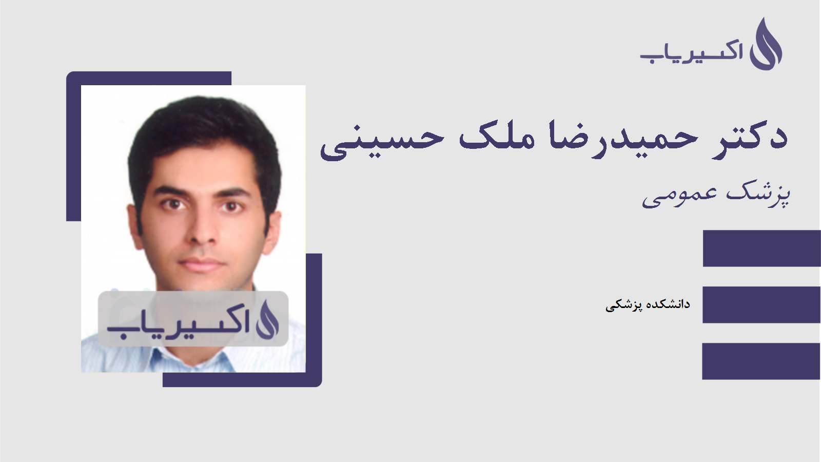 مطب دکتر حمیدرضا ملک حسینی