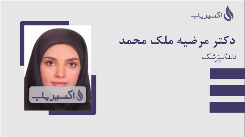 مطب دکتر مرضیه ملک محمد