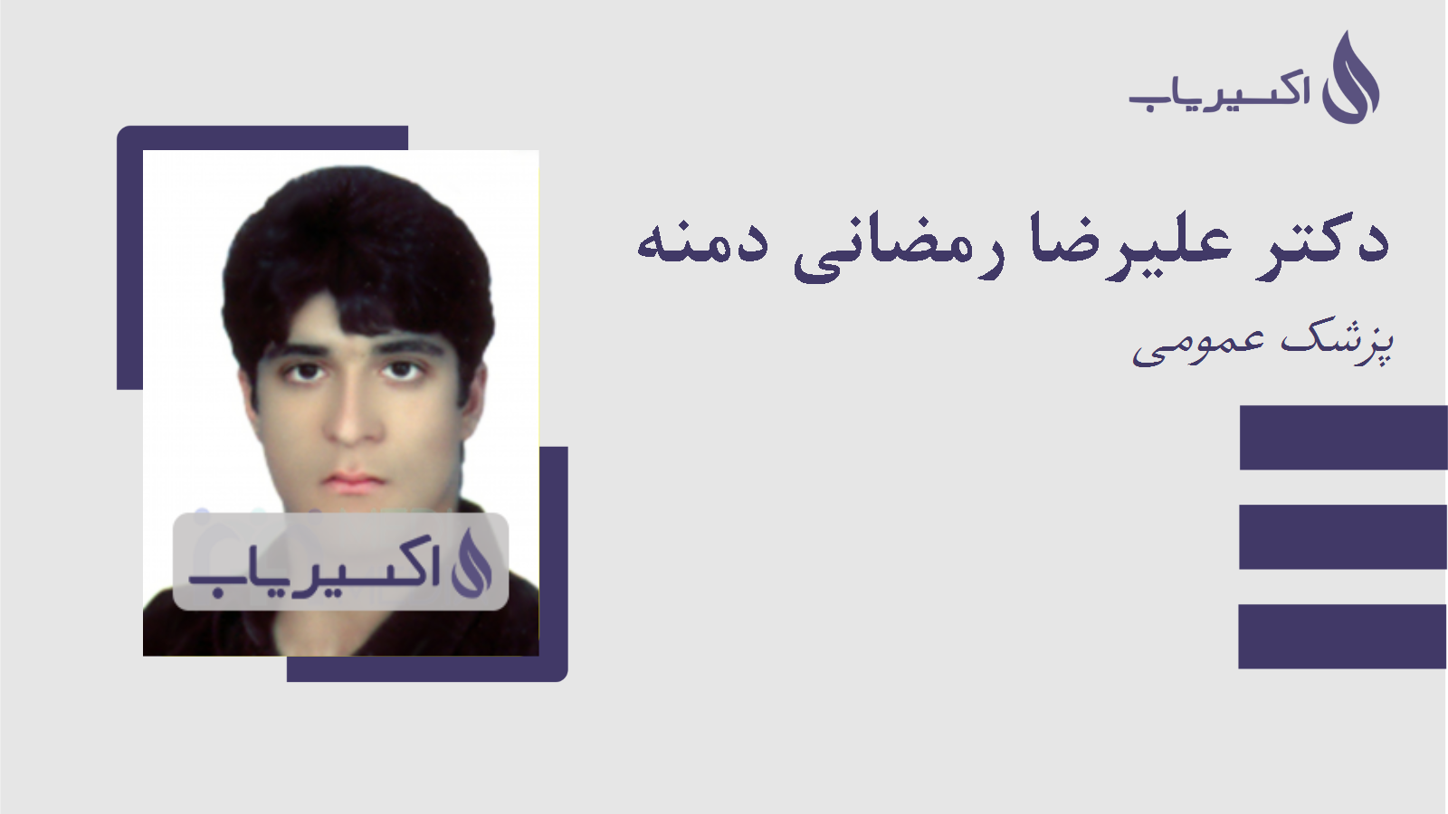 مطب دکتر علیرضا رمضانی دمنه