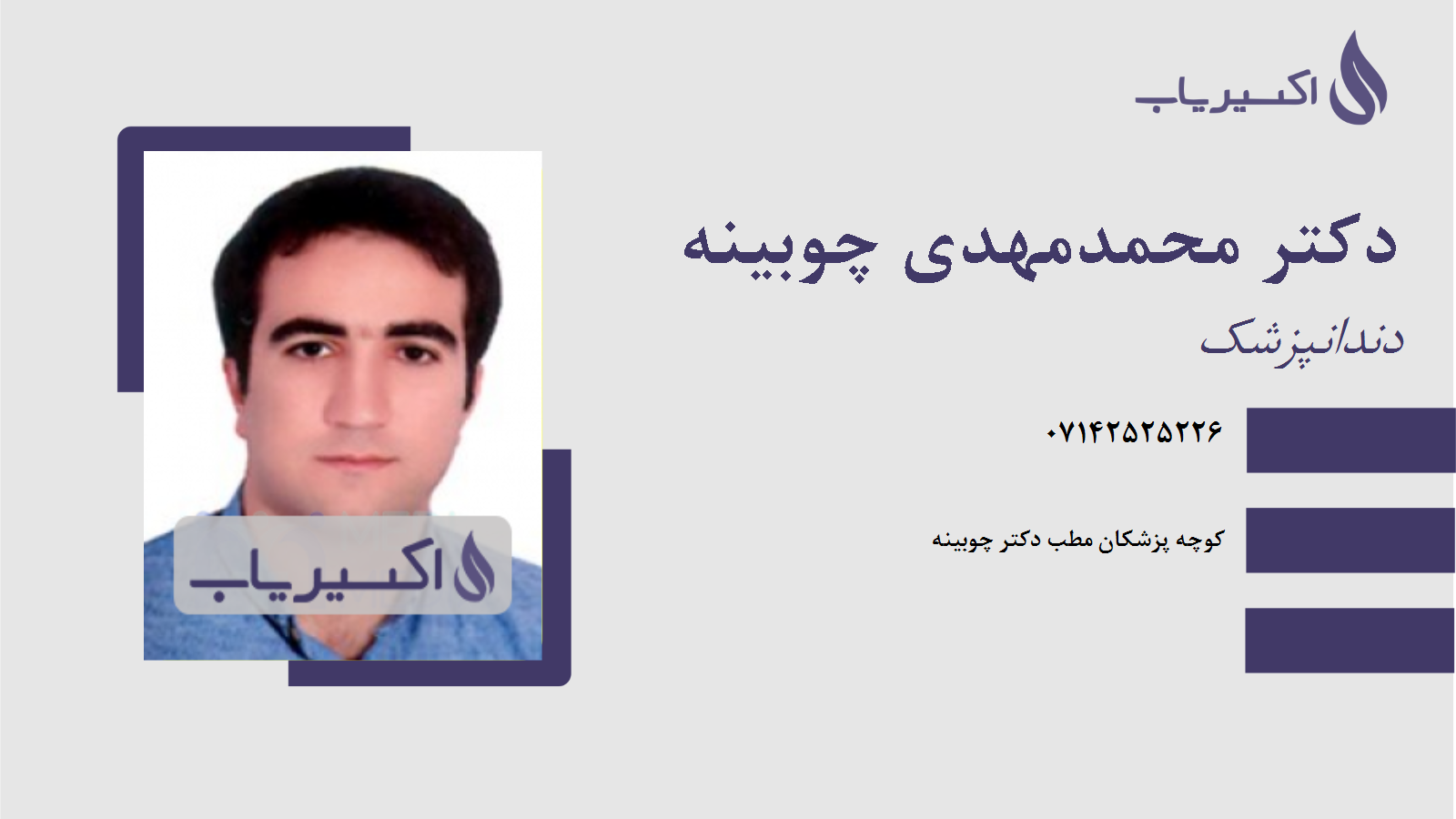 مطب دکتر محمدمهدی چوبینه
