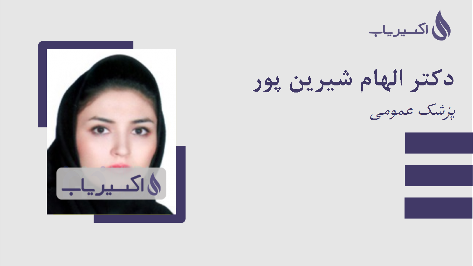 مطب دکتر الهام شیرین پور