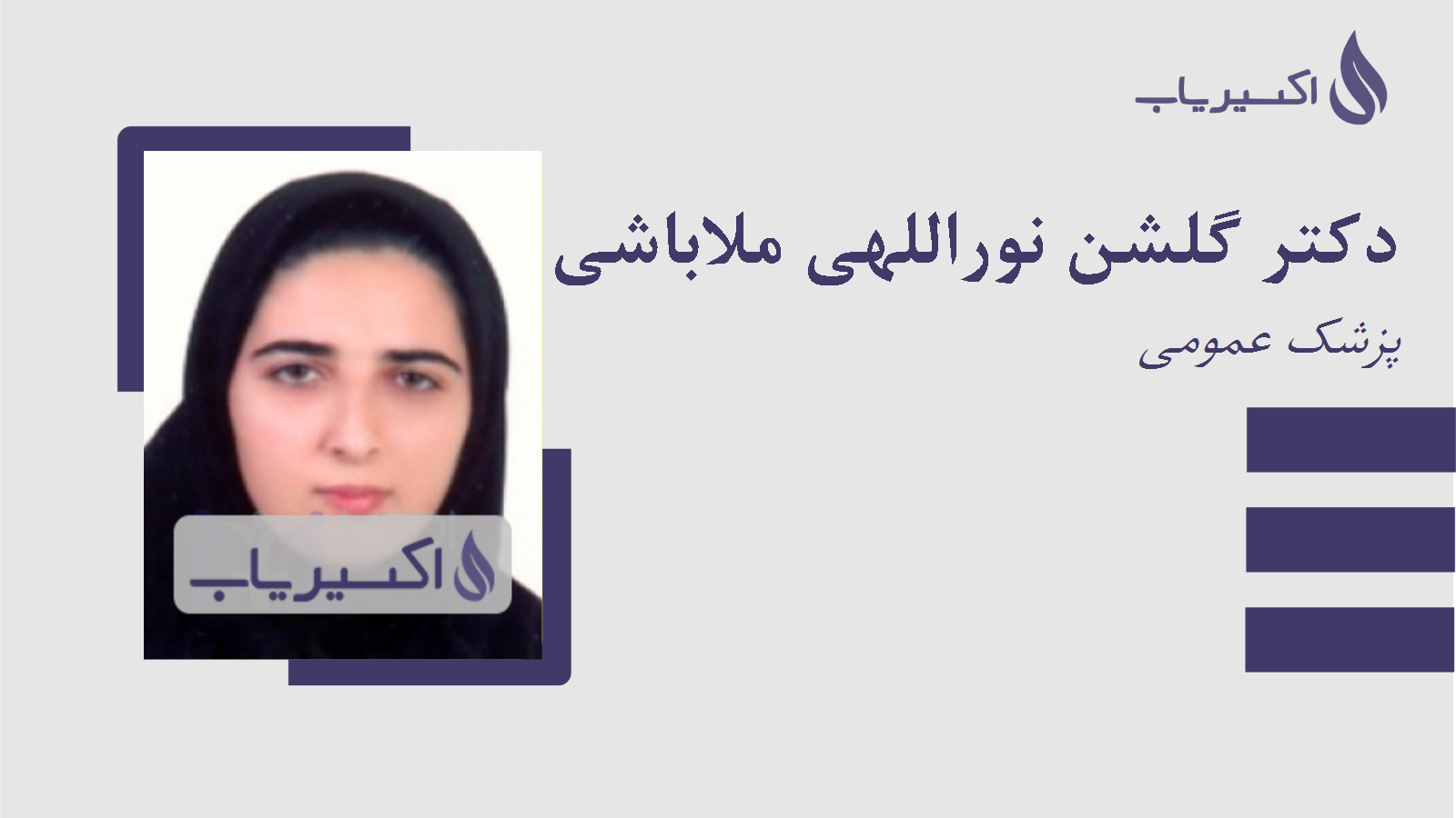 مطب دکتر گلشن نوراللهی ملاباشی