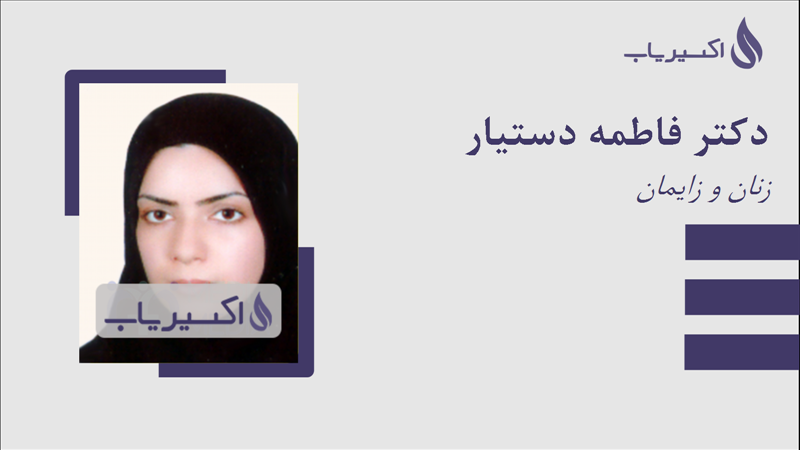 مطب دکتر فاطمه دستیار