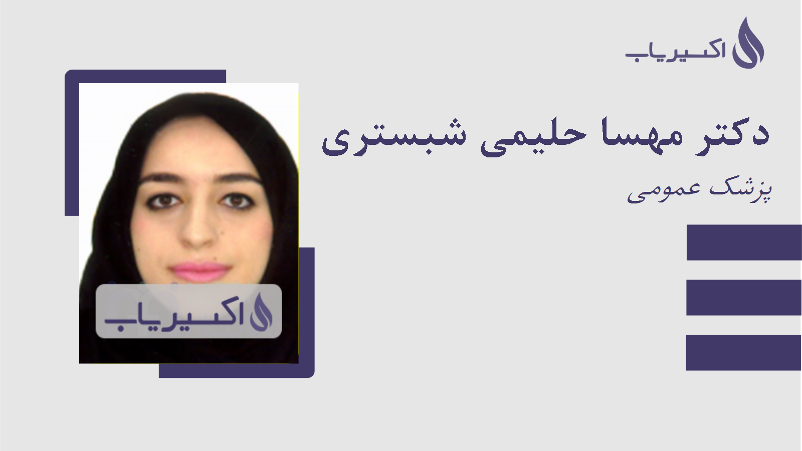 مطب دکتر مهسا حلیمی شبستری