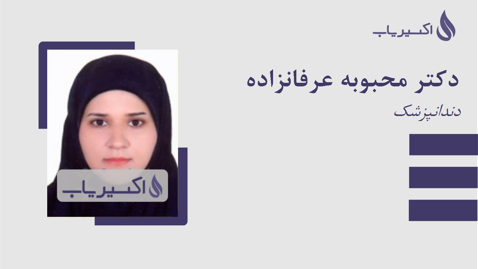 مطب دکتر محبوبه عرفانزاده