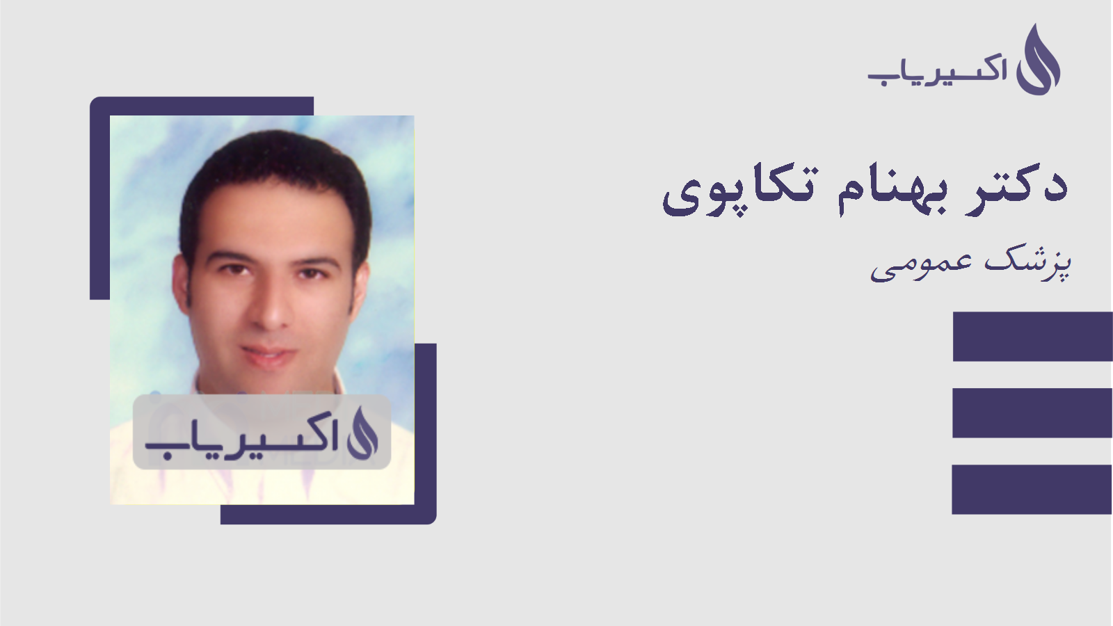 مطب دکتر بهنام تکاپوی