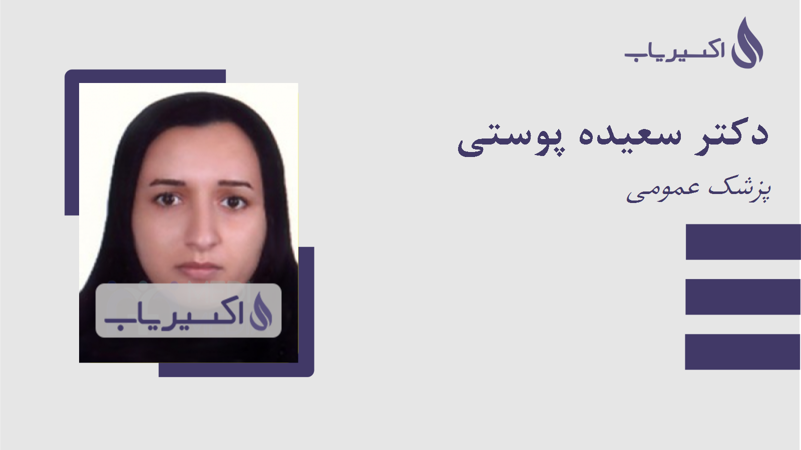 مطب دکتر سعیده پوستی