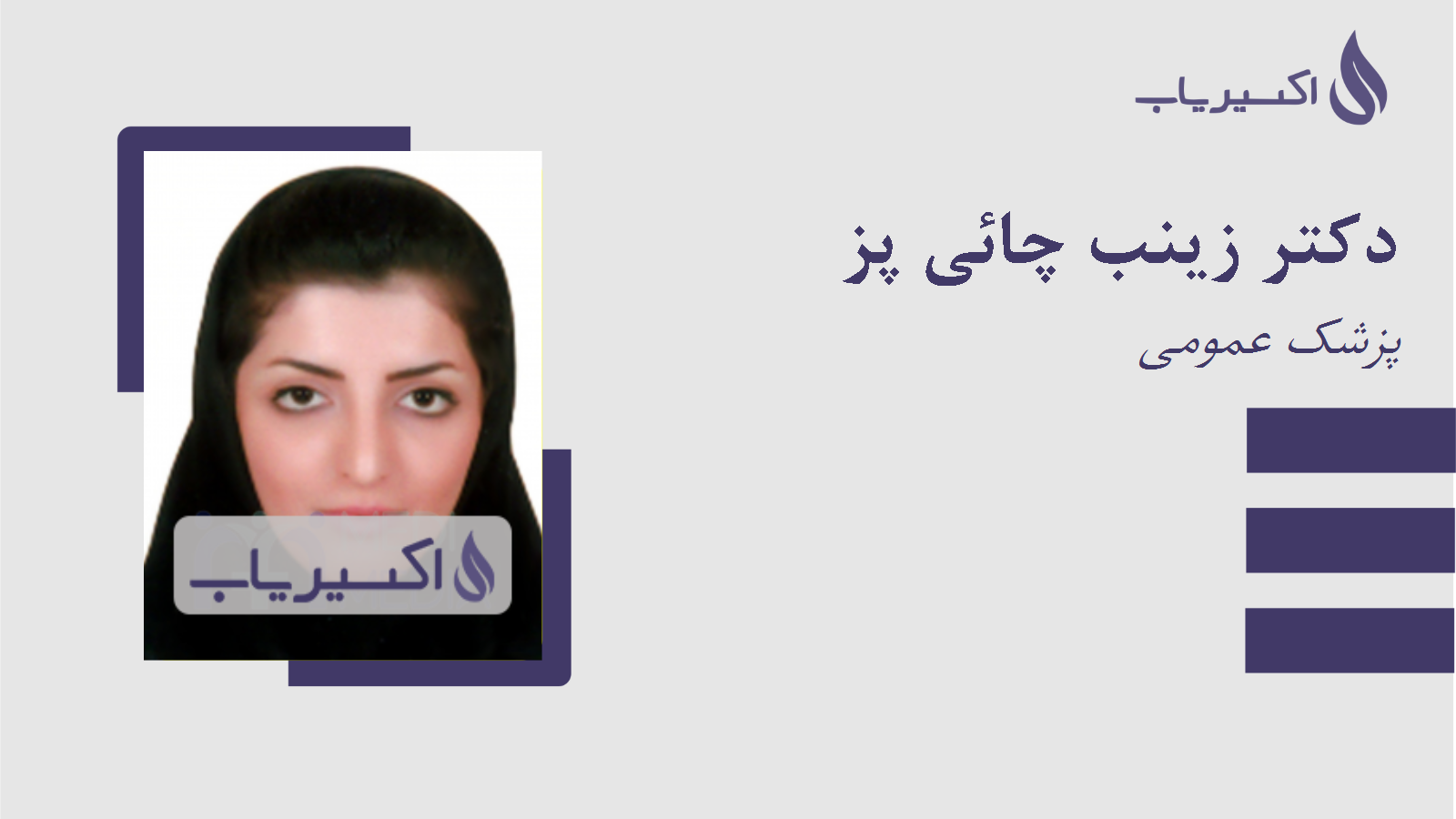 مطب دکتر زینب چائی پز