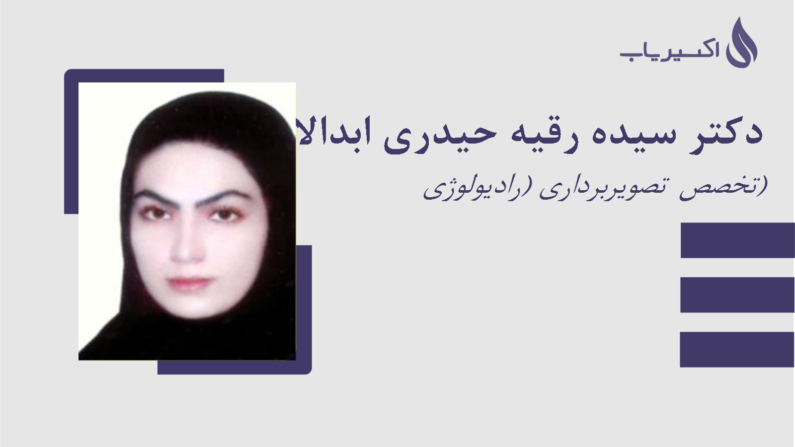 مطب دکتر سیده رقیه حیدری ابدالانی