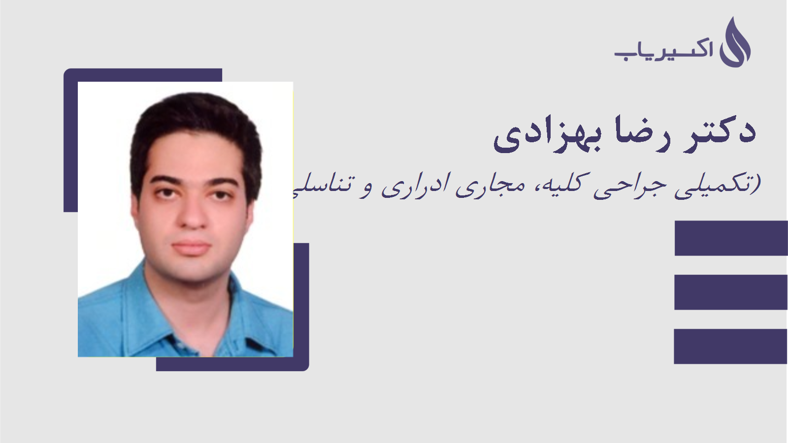 مطب دکتر رضا بهزادی