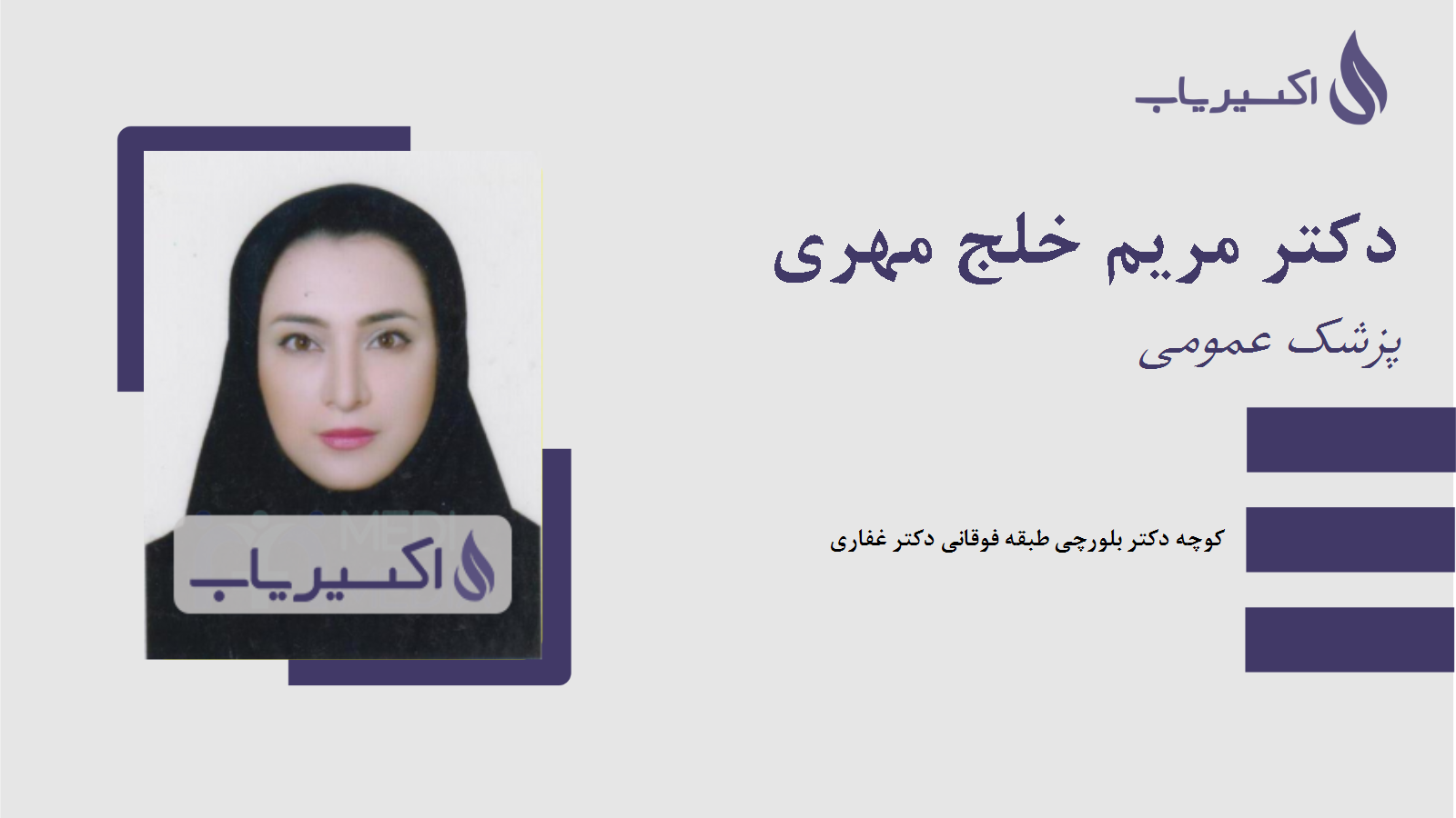 مطب دکتر مریم خلج مهری