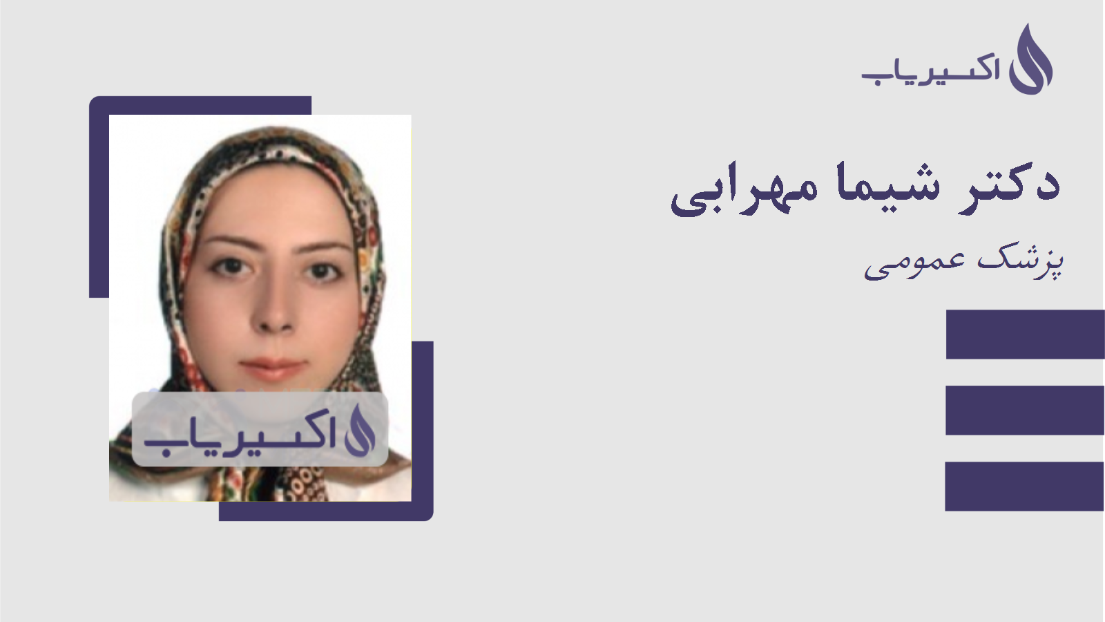 مطب دکتر شیما مهرابی