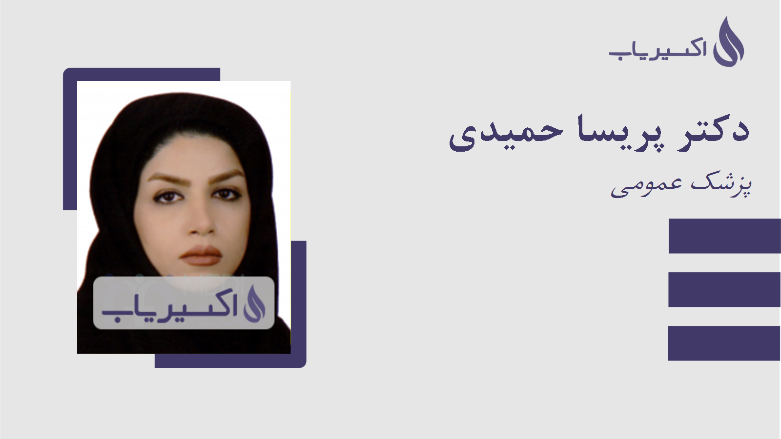 مطب دکتر پریسا حمیدی