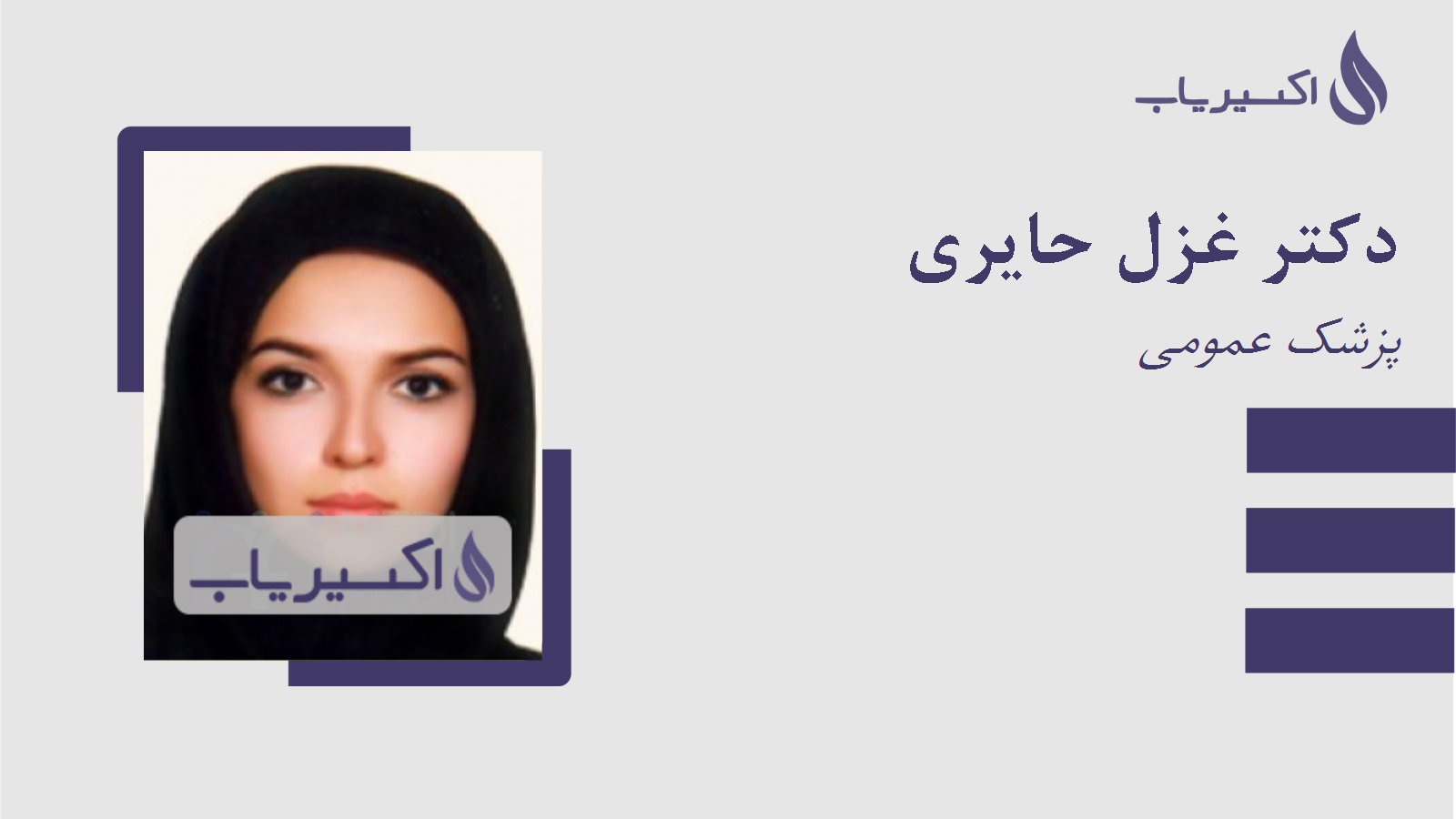 مطب دکتر غزل حایری