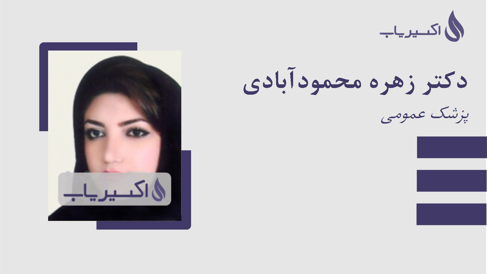 مطب دکتر زهره محمودآبادی