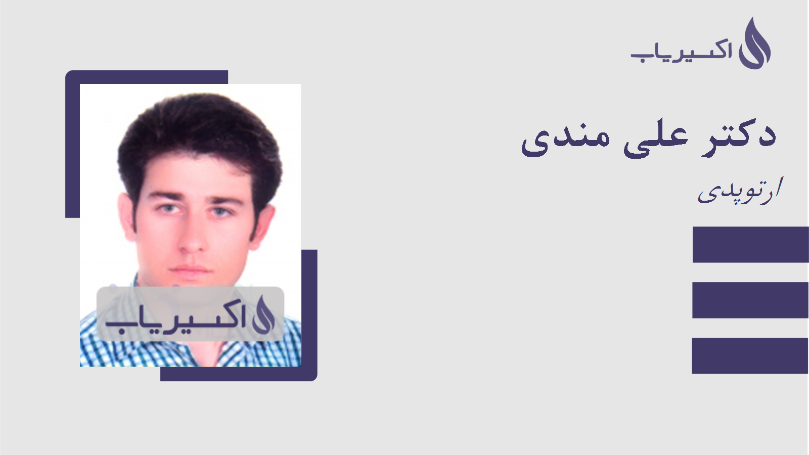 مطب دکتر علی مندی