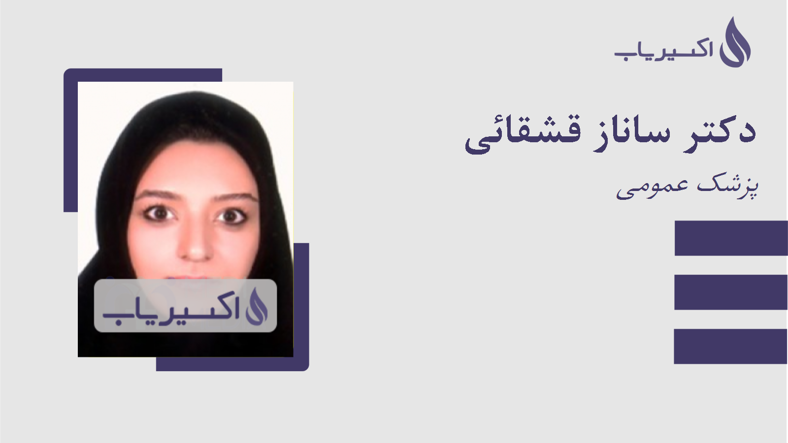 مطب دکتر ساناز قشقائی