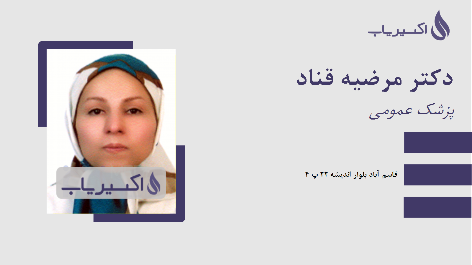 مطب دکتر مرضیه قناد