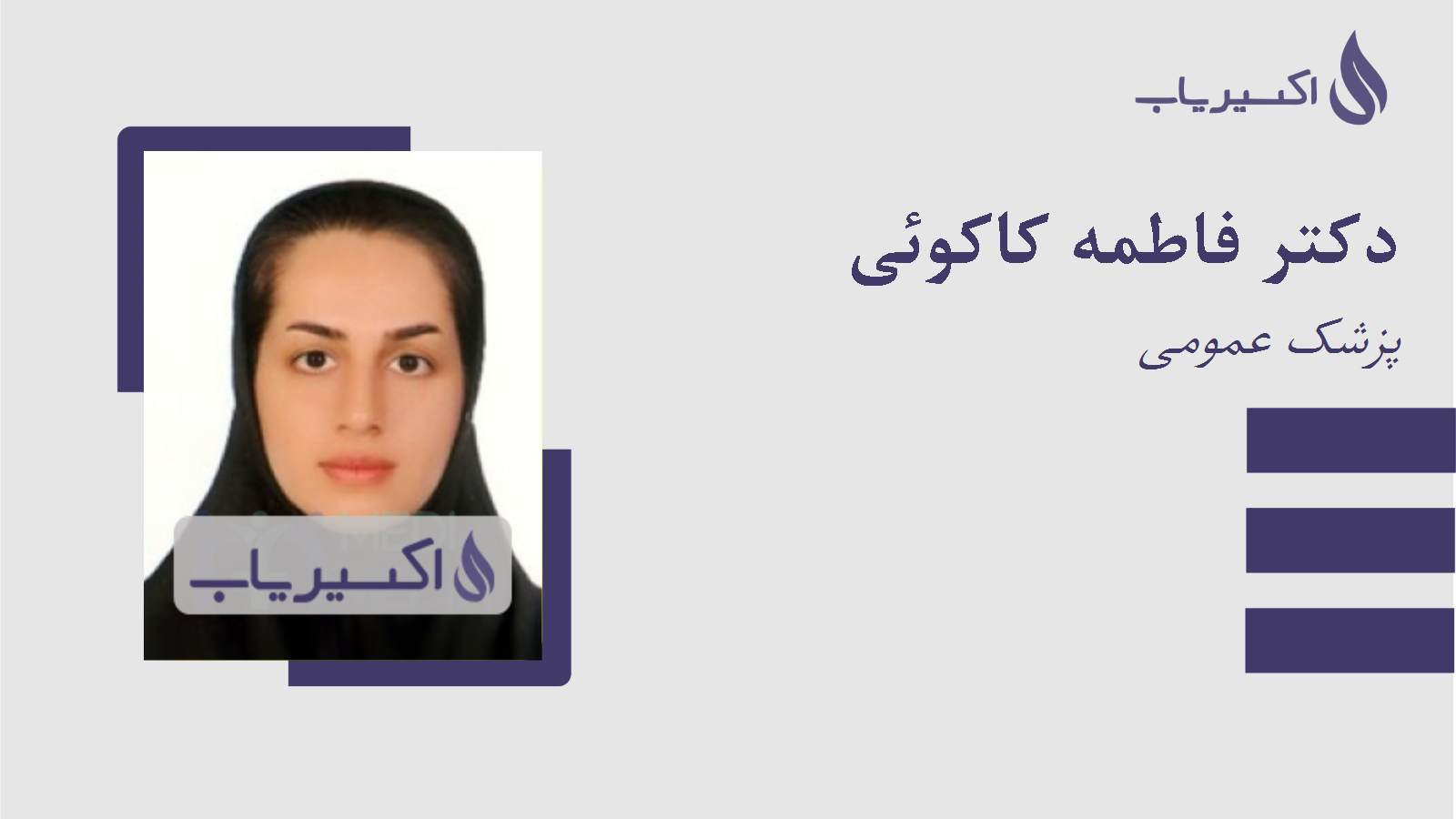 مطب دکتر فاطمه کاکوئی