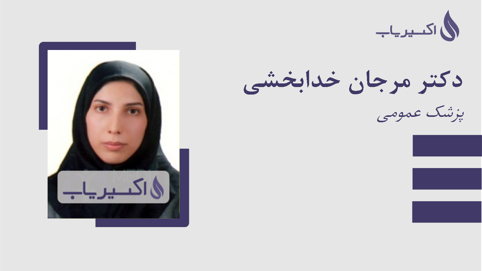 مطب دکتر مرجان خدابخشی