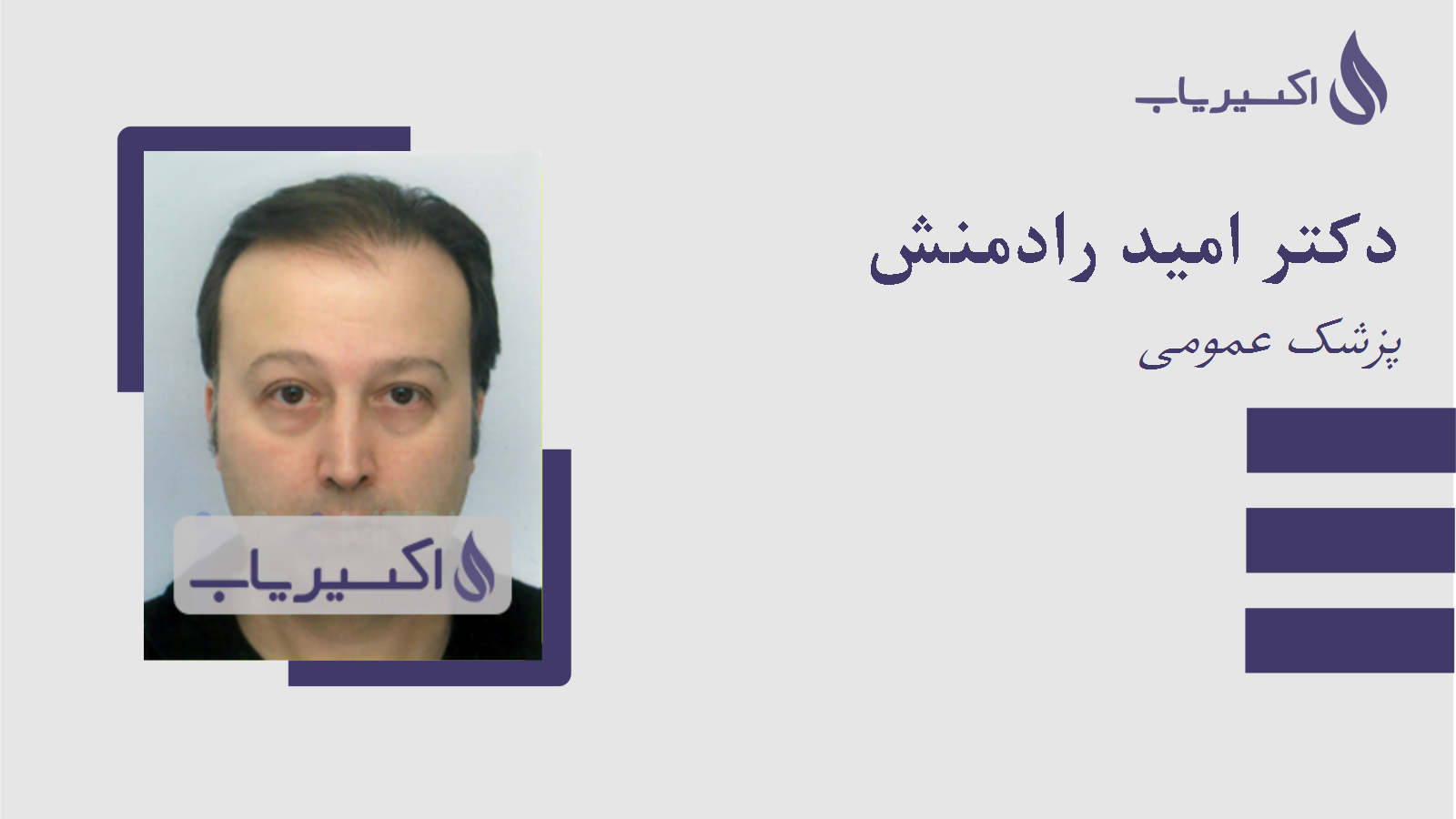 مطب دکتر امید رادمنش