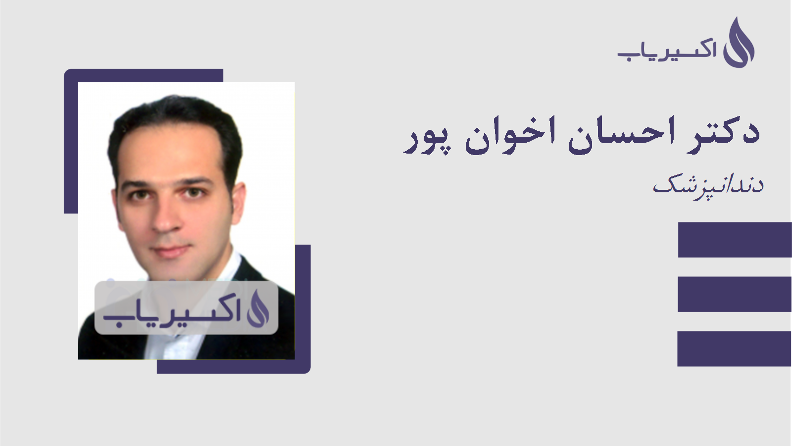 مطب دکتر احسان اخوان پور