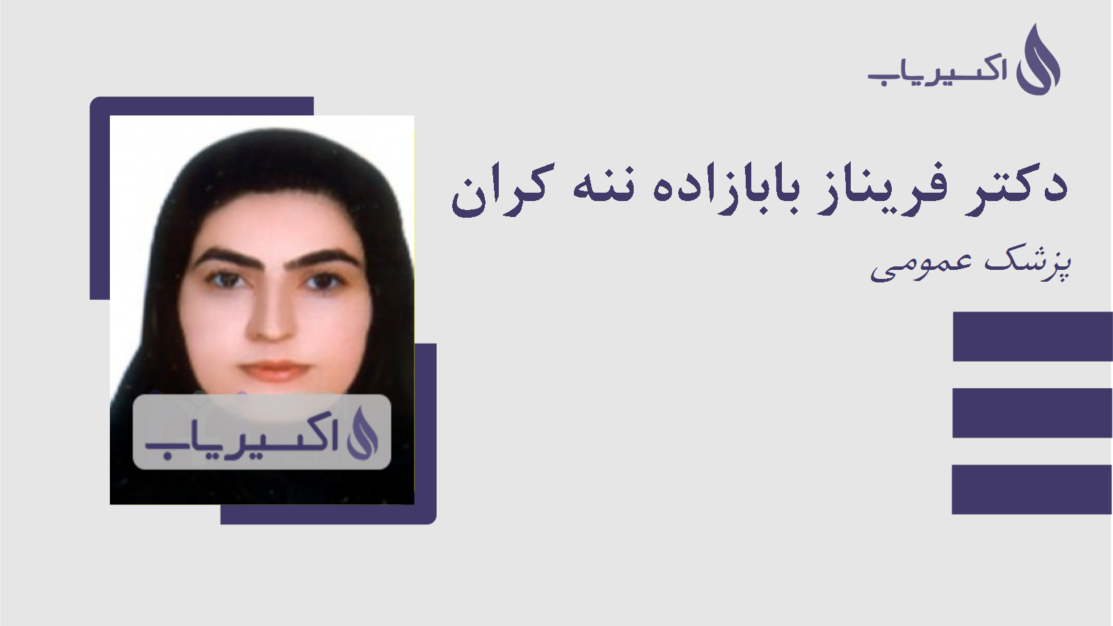 مطب دکتر فریناز بابازاده ننه کران
