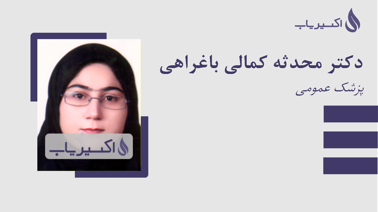 مطب دکتر محدثه کمالی باغراهی