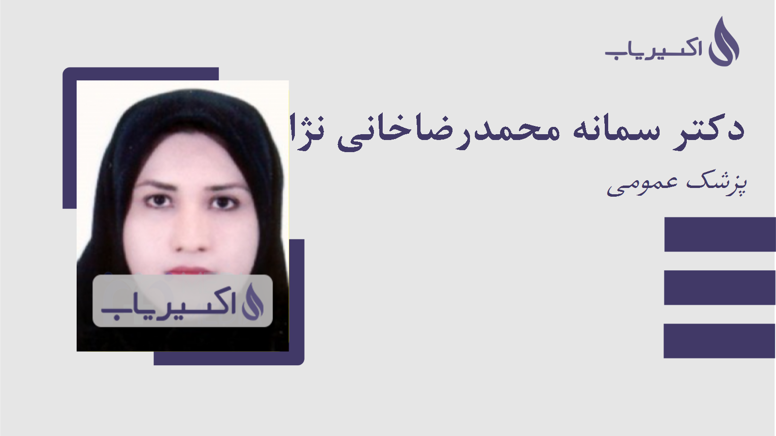 مطب دکتر سمانه محمدرضاخانی نژاد