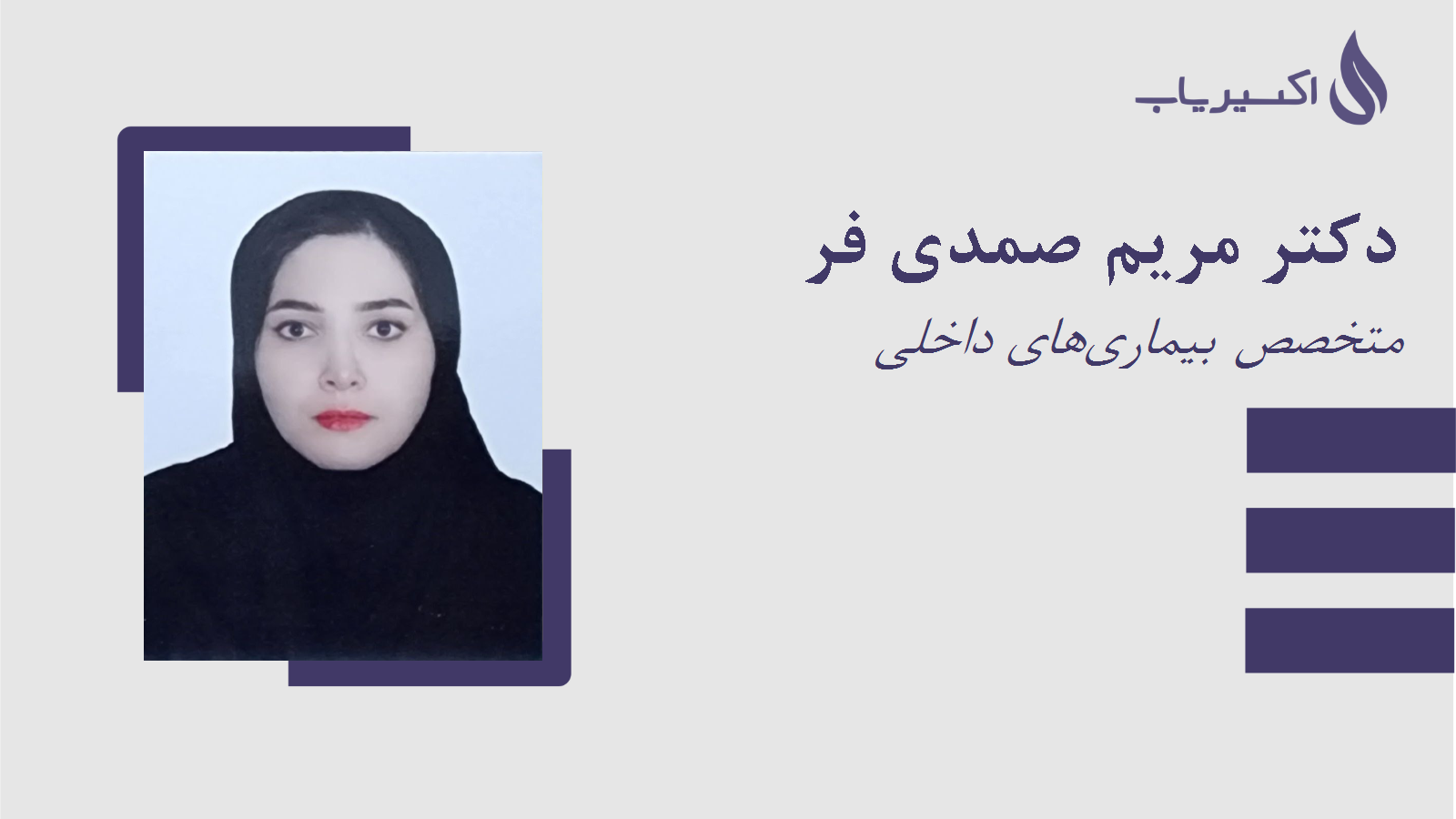 مطب دکتر مریم صمدی فر