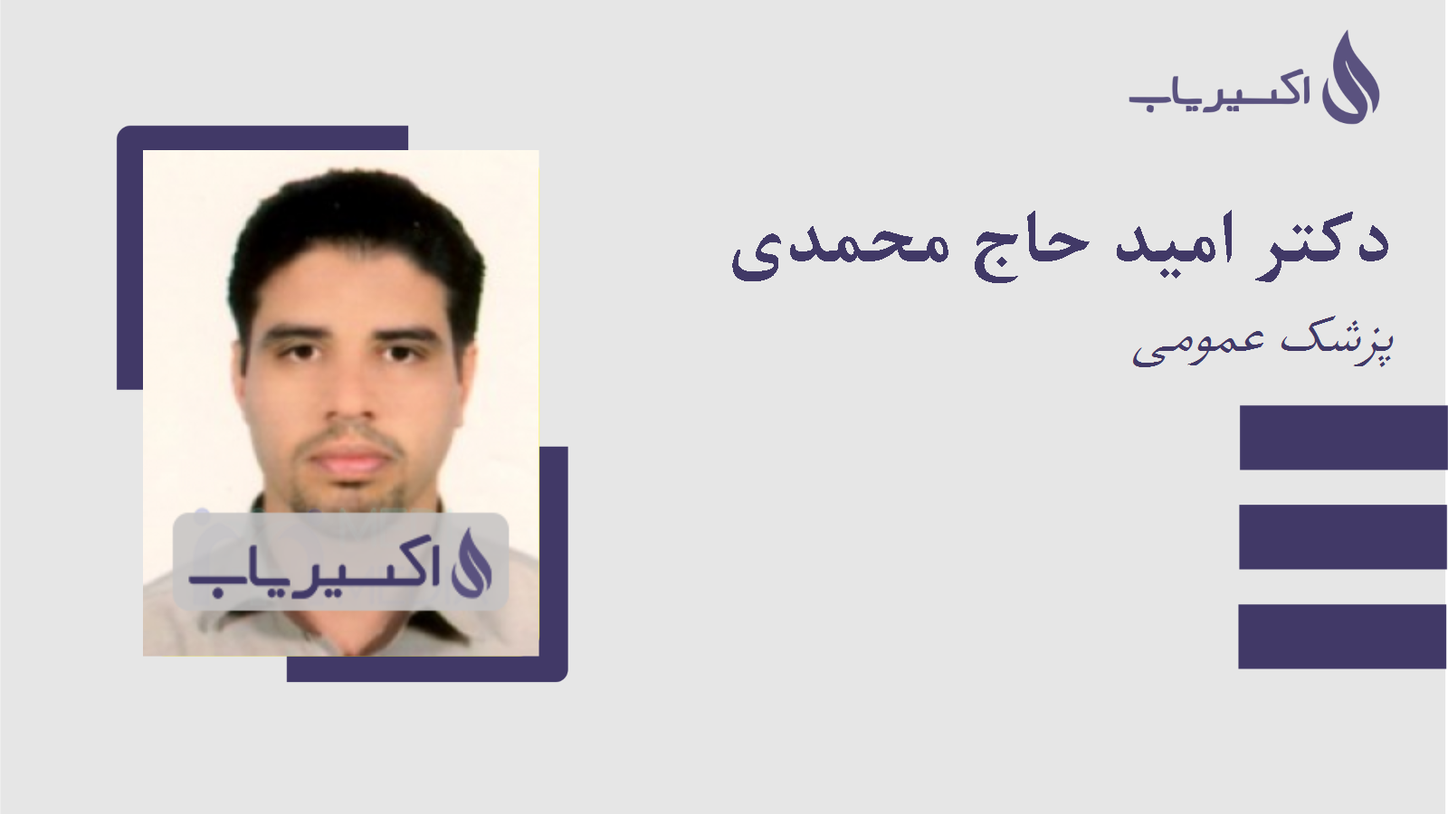 مطب دکتر امید حاج محمدی
