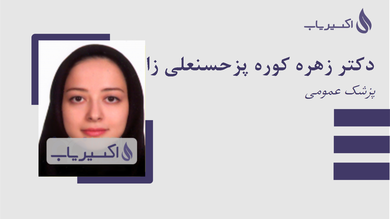 مطب دکتر زهره کوره پزحسنعلی زاد