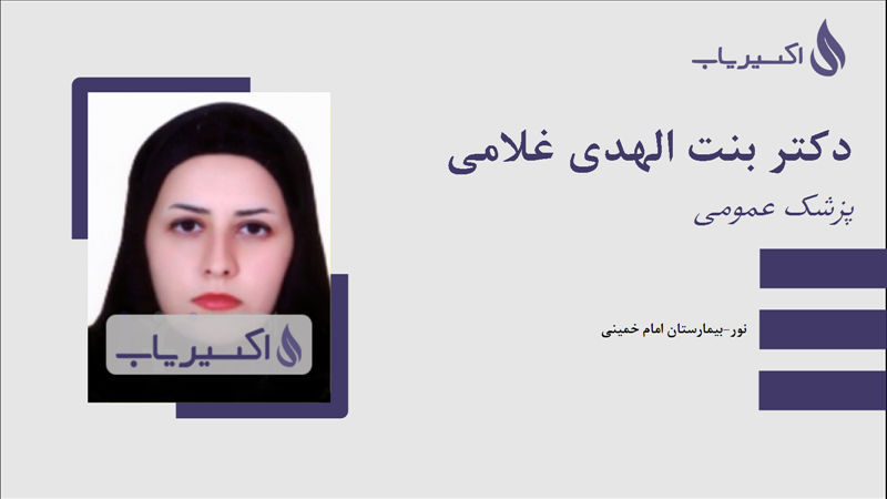 مطب دکتر بنت الهدی غلامی