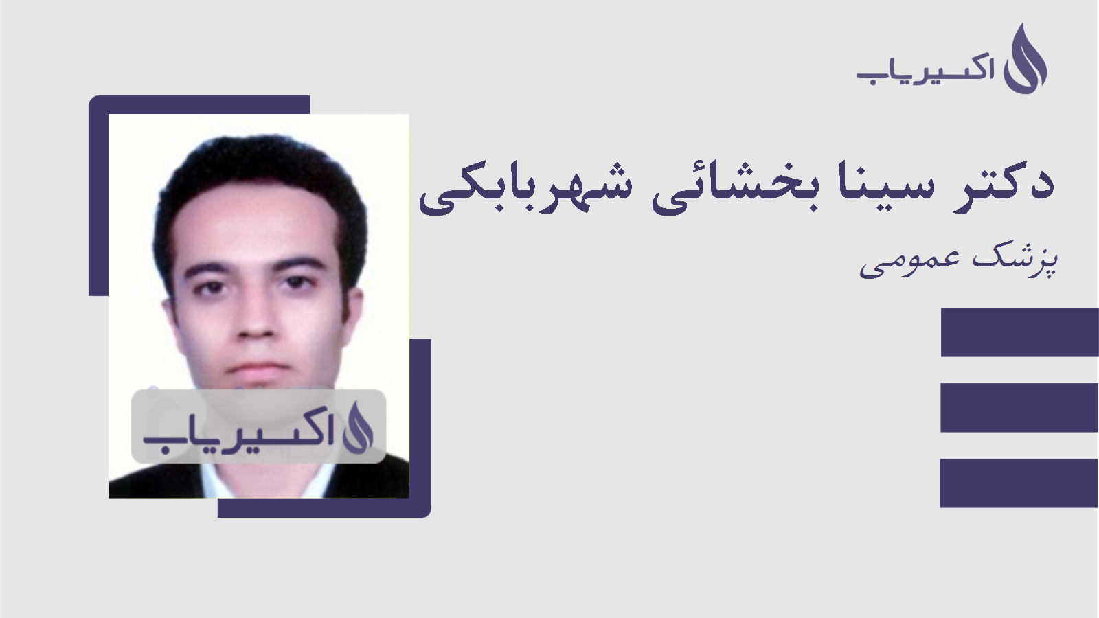 مطب دکتر سینا بخشائی شهربابکی