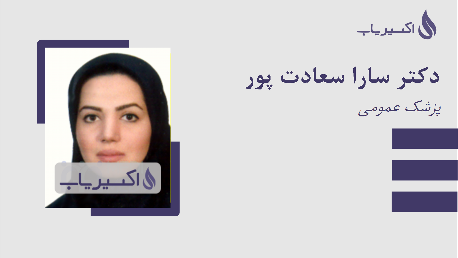 مطب دکتر سارا سعادت پور