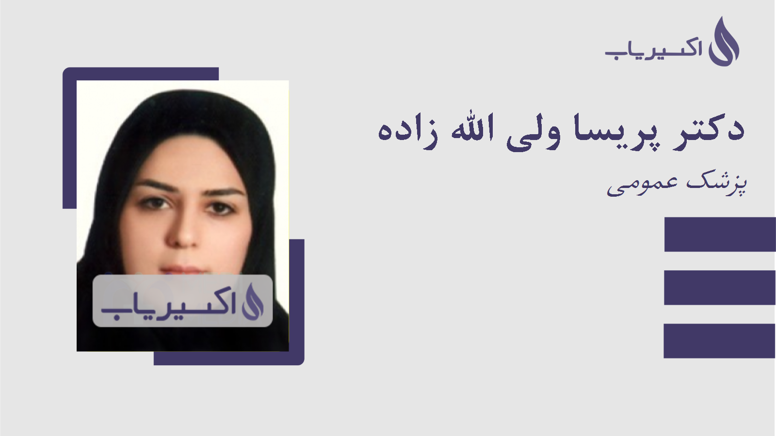 مطب دکتر پریسا ولی الله زاده
