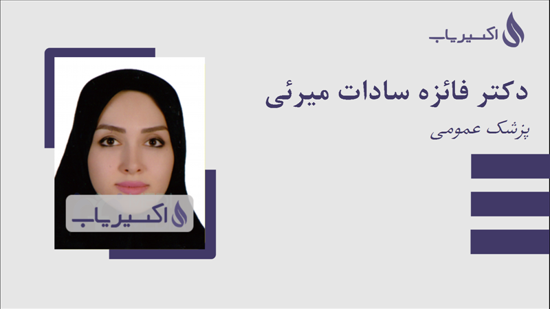 مطب دکتر فائزه سادات میرئی