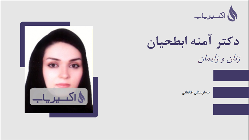 مطب دکتر آمنه ابطحیان