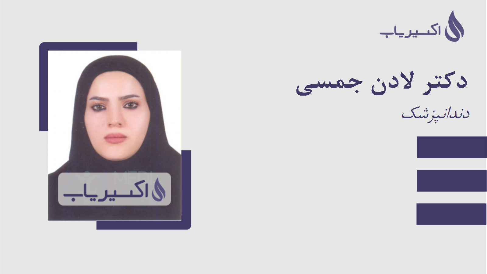 مطب دکتر لادن جمسی