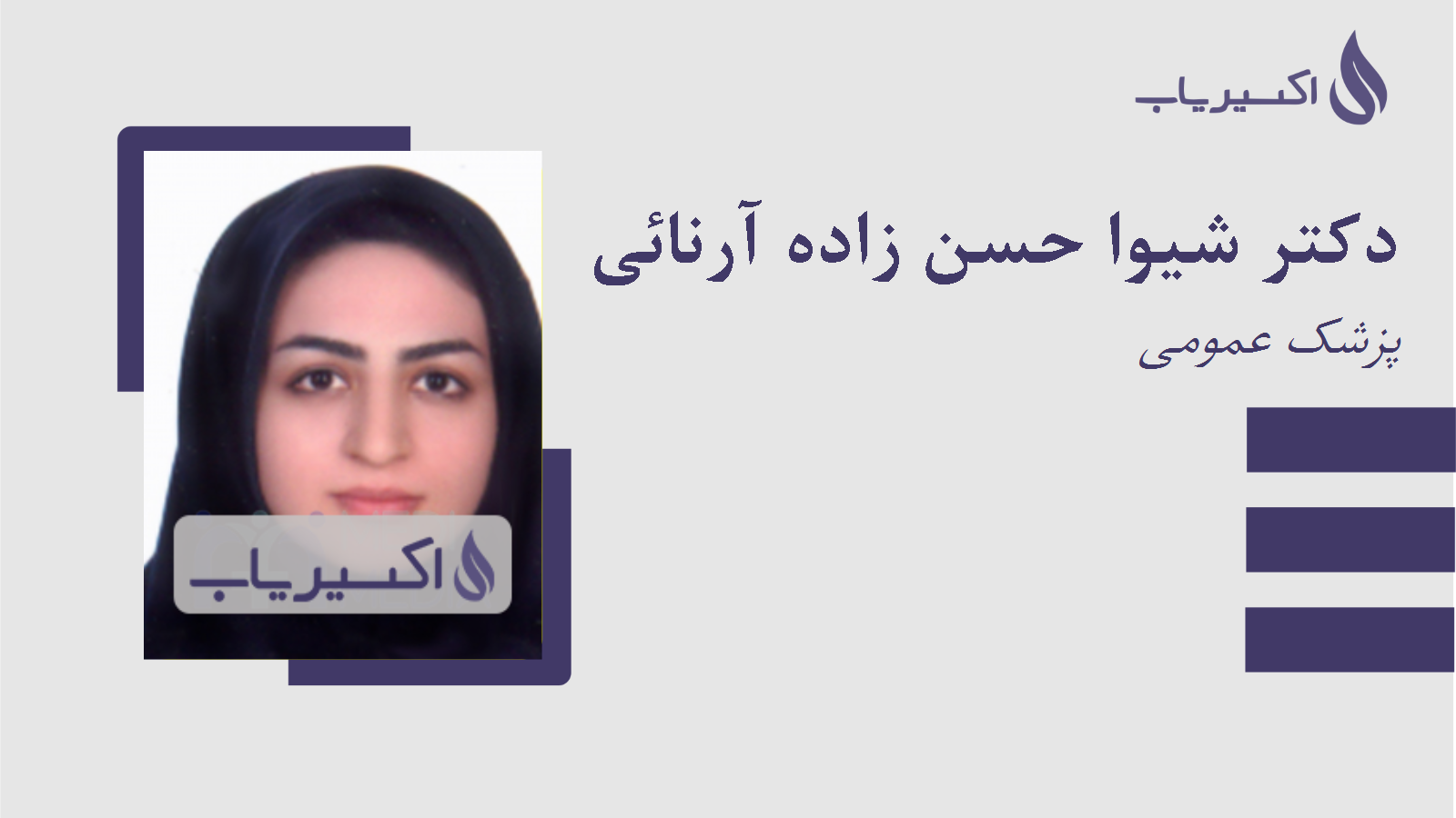 مطب دکتر شیوا حسن زاده آرنائی