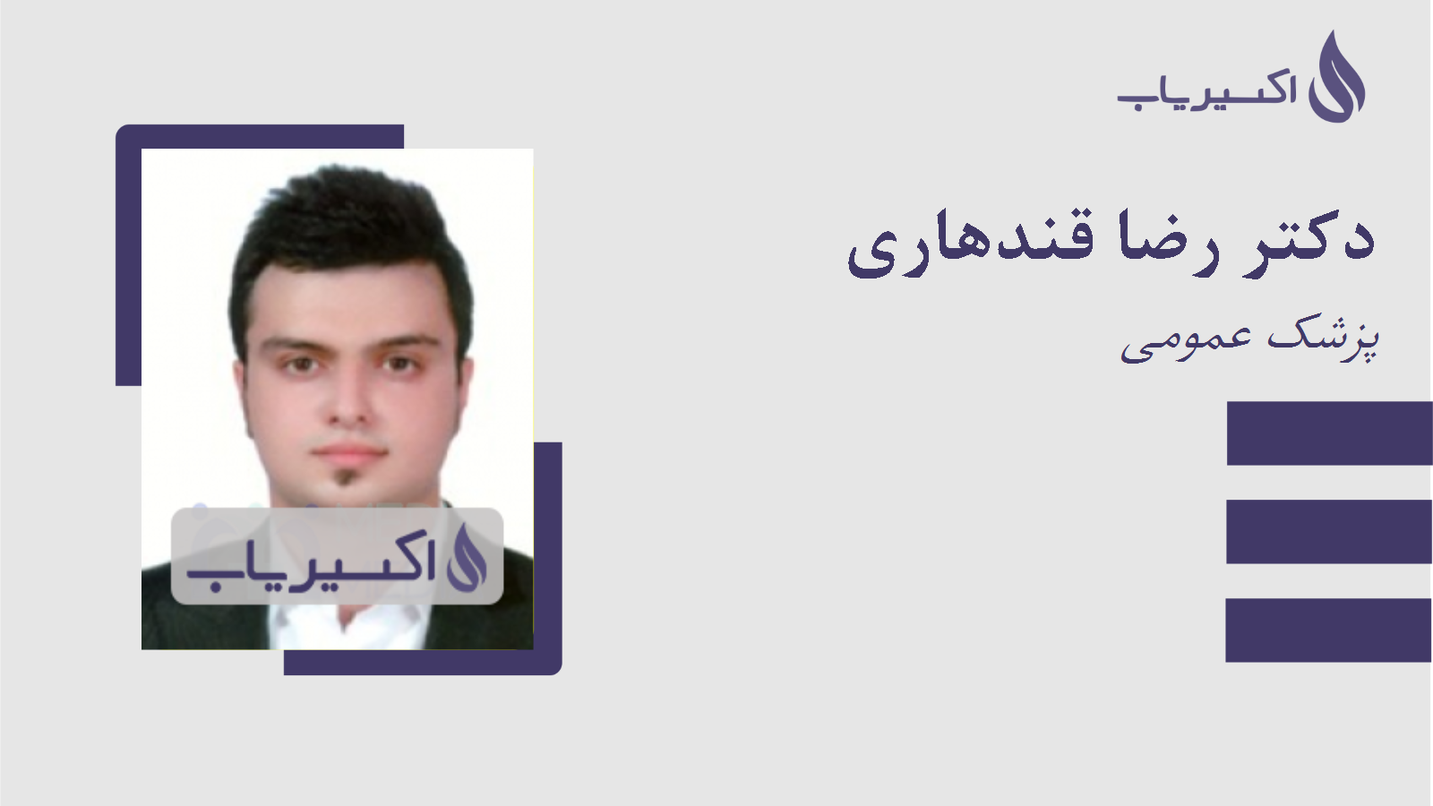 مطب دکتر رضا قندهاری