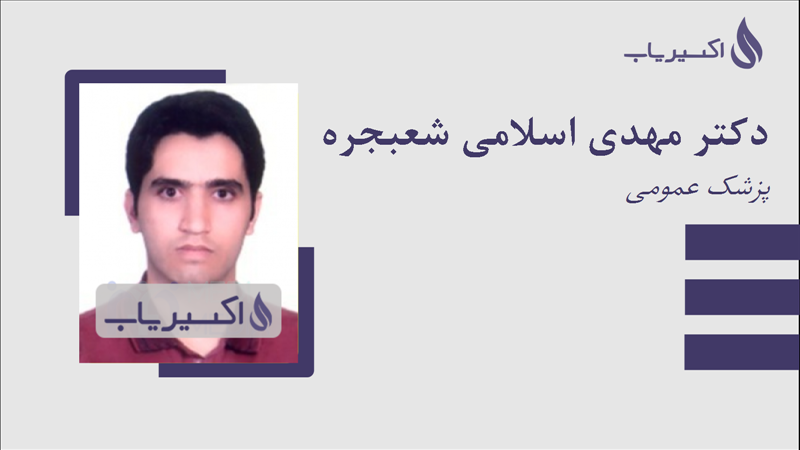 مطب دکتر مهدی اسلامی شعبجره