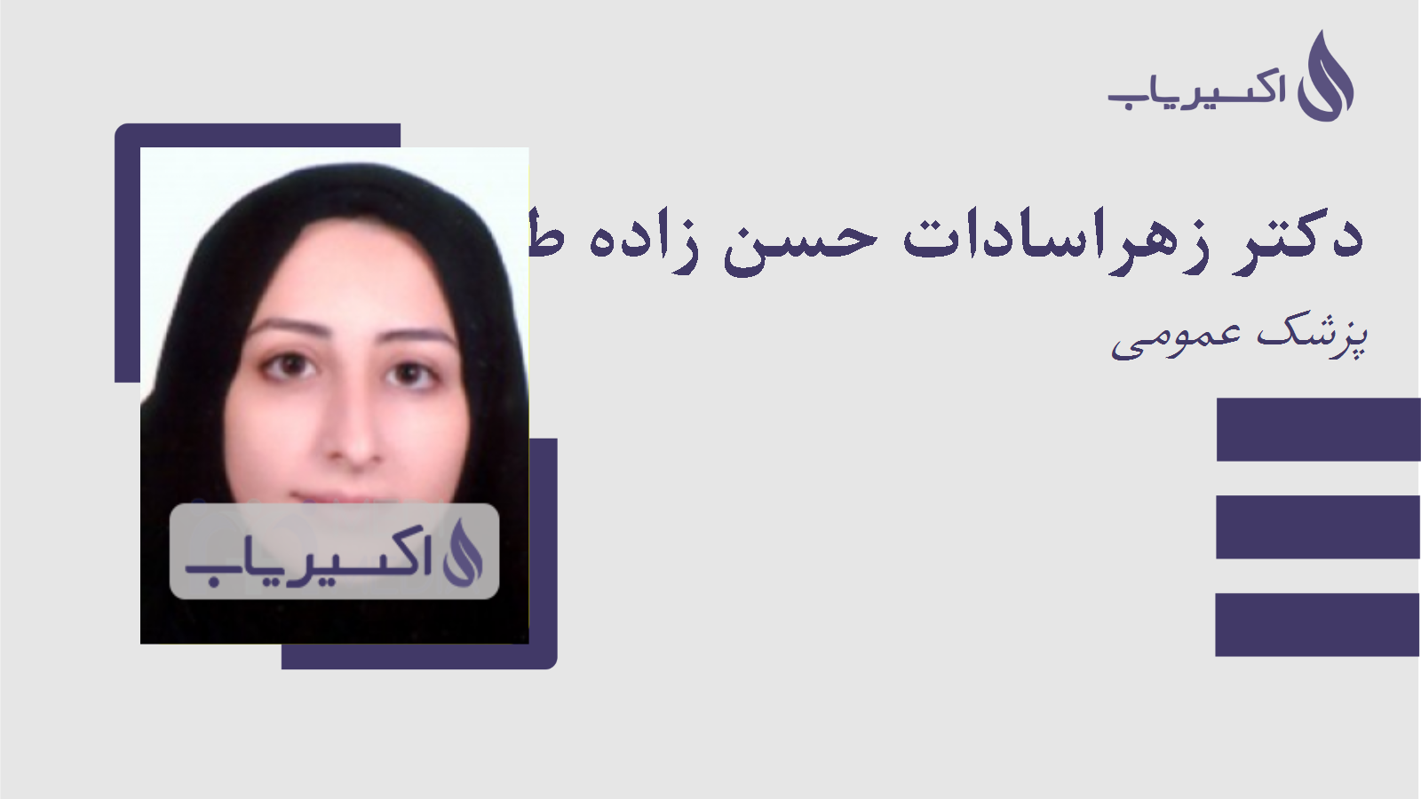 مطب دکتر زهراسادات حسن زاده طباطبائی