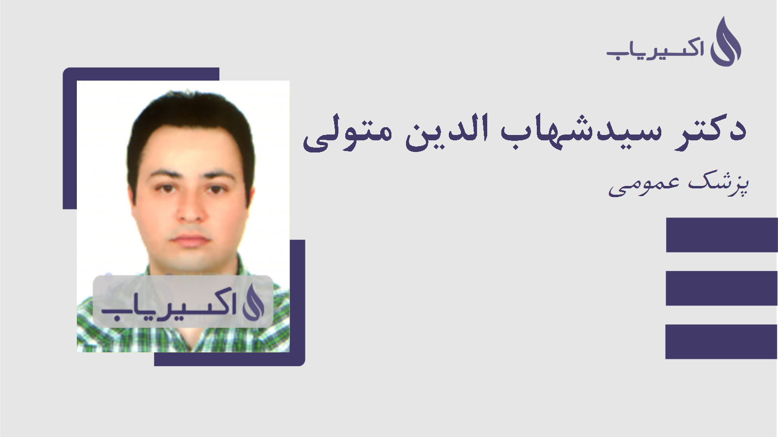 مطب دکتر سیدشهاب الدین متولی امینی