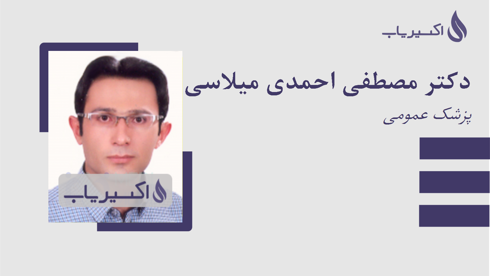 مطب دکتر مصطفی احمدی میلاسی