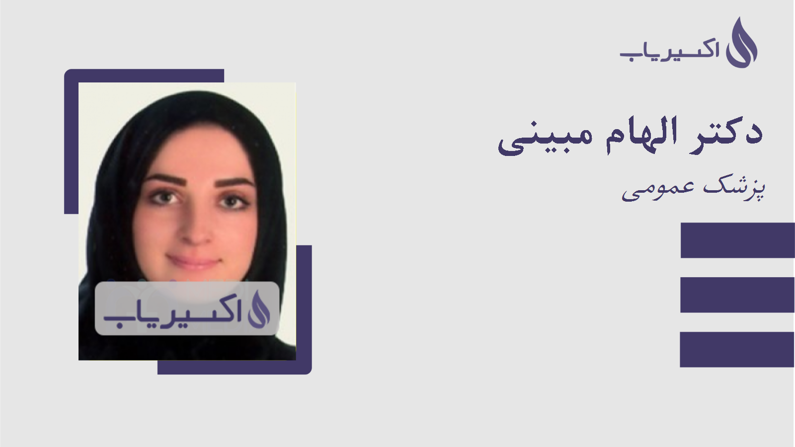 مطب دکتر الهام مبینی