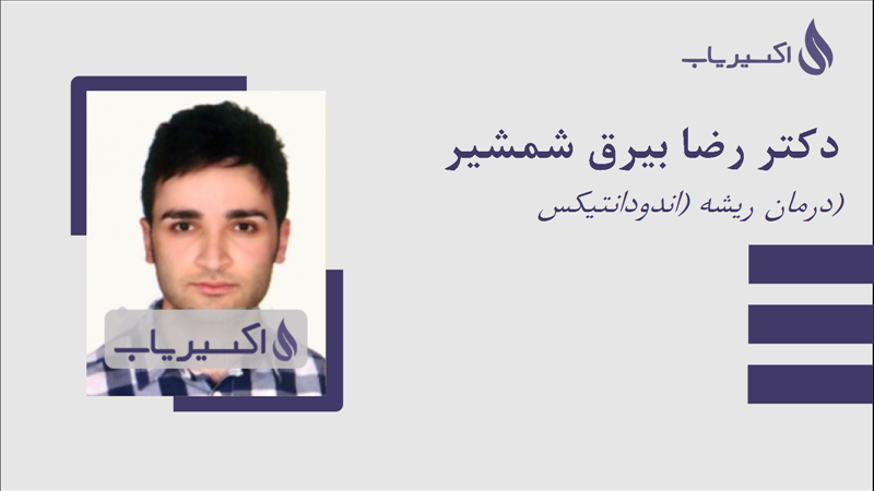 مطب دکتر رضا بیرق شمشیر